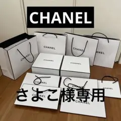 シャネル　化粧品のショッパー袋と空箱