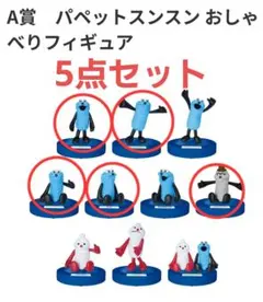 パペットスンスン Happyくじ　A賞おしゃべりフィギュア　5点セット