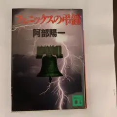 フェニックスの鐘 阿部陽一