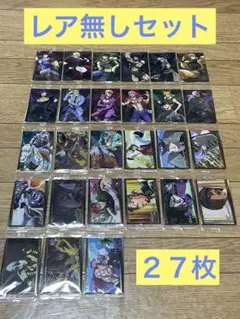 ジョジョの奇妙な冒険 ウエハースカード アニメーション第2弾レア無し27枚セット