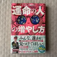 ゲッターズ飯田 運命の人