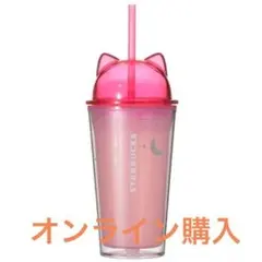 スターバックス ハロウィン2026 コールドカップタンブラー キャット473ml