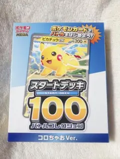 【新品未開封】　ポケモンカードゲームMEGA スタートデッキ100 ピカチュウ