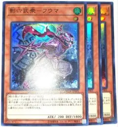 早い者勝ち！　大人気！　遊戯王　影六武衆－フウマ　スーパーレア　3枚　初版統一