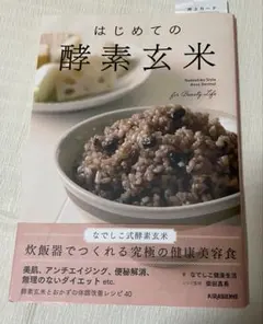 はじめての酵素玄米　Nadeshiko Style Koso Genmai