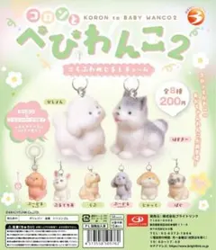 【コロンとべびわんこ2】ころふわめじるしチャーム　ぶるてりあ