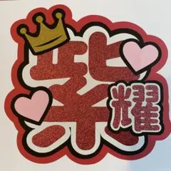 紫耀　うちわ文字　文字パネル　オーダー　団扇屋さん　ファンサ　アイドル　平野