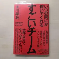 いつの間にか稼いでくれるすごいチーム