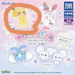 ポケモンフロッキードール　ピカチュウ