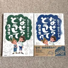 なぜ?どうして? : たのしい!科学のふしぎ 2年生　3年生