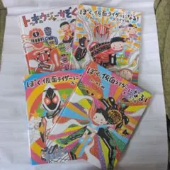 トッキュウジャーかぞく ぼく、仮面ライダーになる！シリーズ 4冊セット