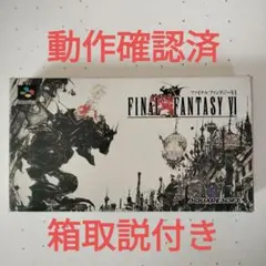 スーパーファミコン ファイナルファンタジー6 箱説明書有り - メルカリ