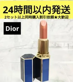 Dior　口紅　オレンジ　ブラウン