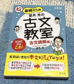 望月光の古文教室 古文読解編 旺文社