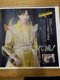 広報きりしま 10月号 吉田仁人掲載ページ　M!LK