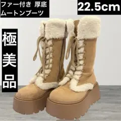 未使用級‼️ファー付き 厚底ムートンブーツ ベージュ 22.5cm 美シルエット