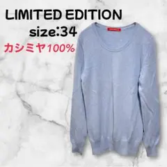 【a-1187】 リミテッドエディション ニット 薄手 カシミヤ100%