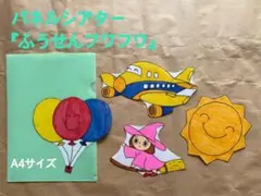 ♪お値下げ♪1coinパネルシアター『ふうせんフワフワ』