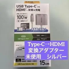 【未使用品】エレコム　HDMI変換アダプター Type C シルバー　4K