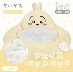 【新品未開封】ちいかわ うさぎ フェイスペットベッドのサムネイル
