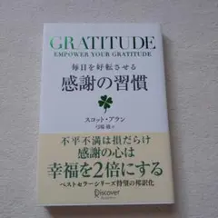 毎日を好転させる感謝の習慣GRATITUDE