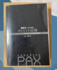 講談社 パックス 中日・日中辞典