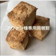 アヴァン様専用同梱割手作りカッテージチーズのスコーン180グラムtGH