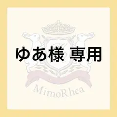 ゆあ様 専用