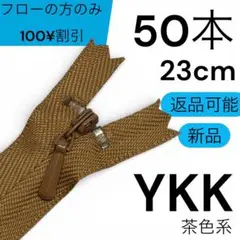 YKK ファスナー 23cm 茶色系 50本セット 高品質