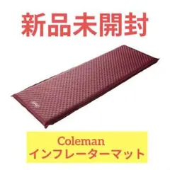 Coleman キャンパーインフレーターマットシングルIII　新品のサムネイル
