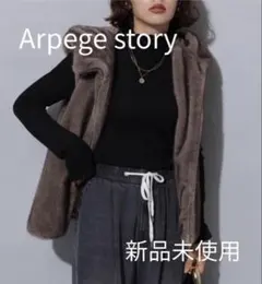 【新品未使用】Arpege story　ファージップベスト　モカ　25AW