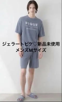 ジェラートピケ 新品　メンズ 上下セット　ジェラピケ　M スムーズィー　半額以下