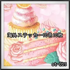 【st-025】海外ステッカー10色10枚(装飾)