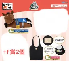 タイトーくじ　HORSE HEROES　A賞　レガレイラ　B賞　F賞