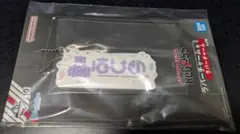 一番くじ ホロライブ ReGLOSS 轟はじめ ラバーチャーム賞 配信ロゴ