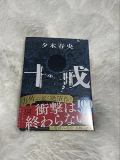 十戒 夕木春央 文庫本