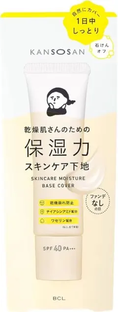 (未使用)KANSOSAN 保湿力スキンケア下地