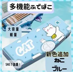 【再入荷】筆箱 ペンケース 多機能 水色 箱型 小学生 文具 ねこ かわいい