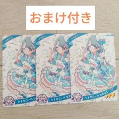 アイプリ シナモロールなかよし 3枚セット おまけ付き