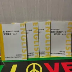 東進ハイスクール 英語学習参考書 4冊セット