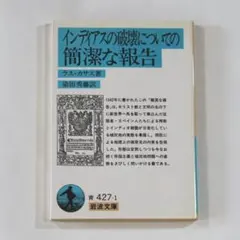 インディアスの破壊についての簡潔な報告（旧版）