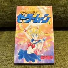 ✨全巻初版✨✨ピンナップ付き✨美少女戦士セーラームーン 全巻セット