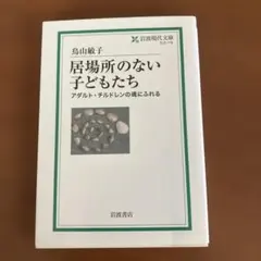 居場所のない子どもたち 鳥山敏子 岩波現代文庫
