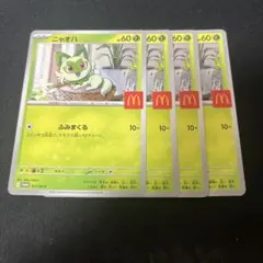 ニャオハ マクドナルドプロモ 4枚