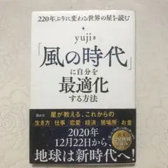 風の時代に自分を最適化する方法 yuji