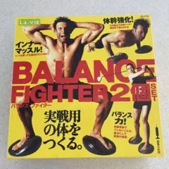La・VIE BALANCE FIGHTER 2個 SET バランスファイター