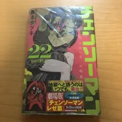 チェンソーマン 22