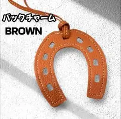 バッグチャーム　ブラウン　 馬蹄型　キーホルダー　合皮　シューホース　おしゃれ