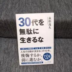 30代を無駄に生きるな