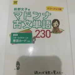 マドンナ古文単語230 パワーアップ版 別冊単語カードつき - メルカリ